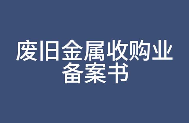 废旧金属收购业备案书怎么办理？