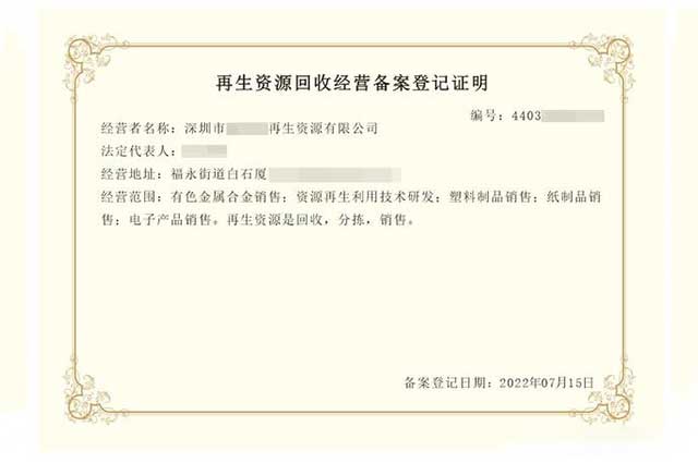 废旧金属收购业备案书