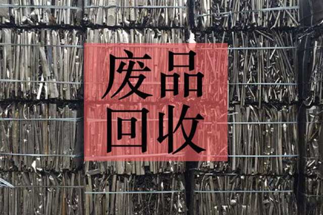 开废品回收公司需要办理的手续
